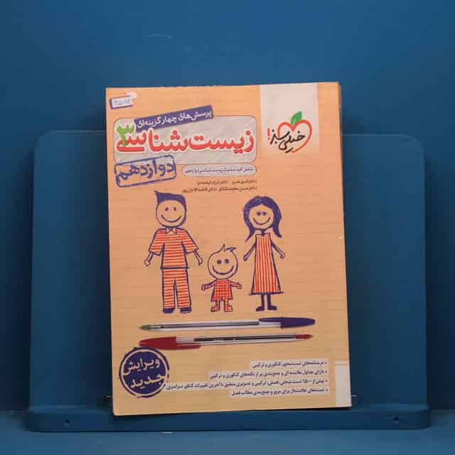 تست زیست شناسی دوازدهم خیلی سبز - کد 45062