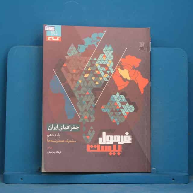 فرمول بیست جغرافیای ایران دهم گاج - کد 44047