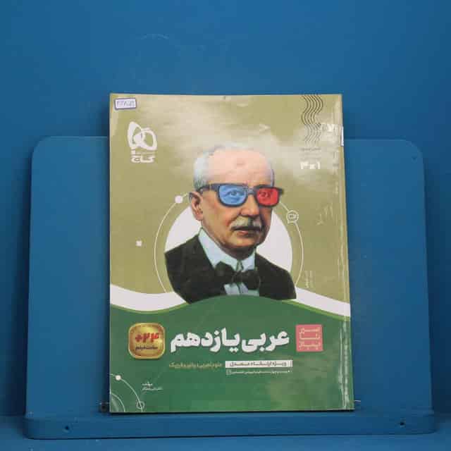 سیر تا پیاز عربی یازدهم گاج - کد 46859