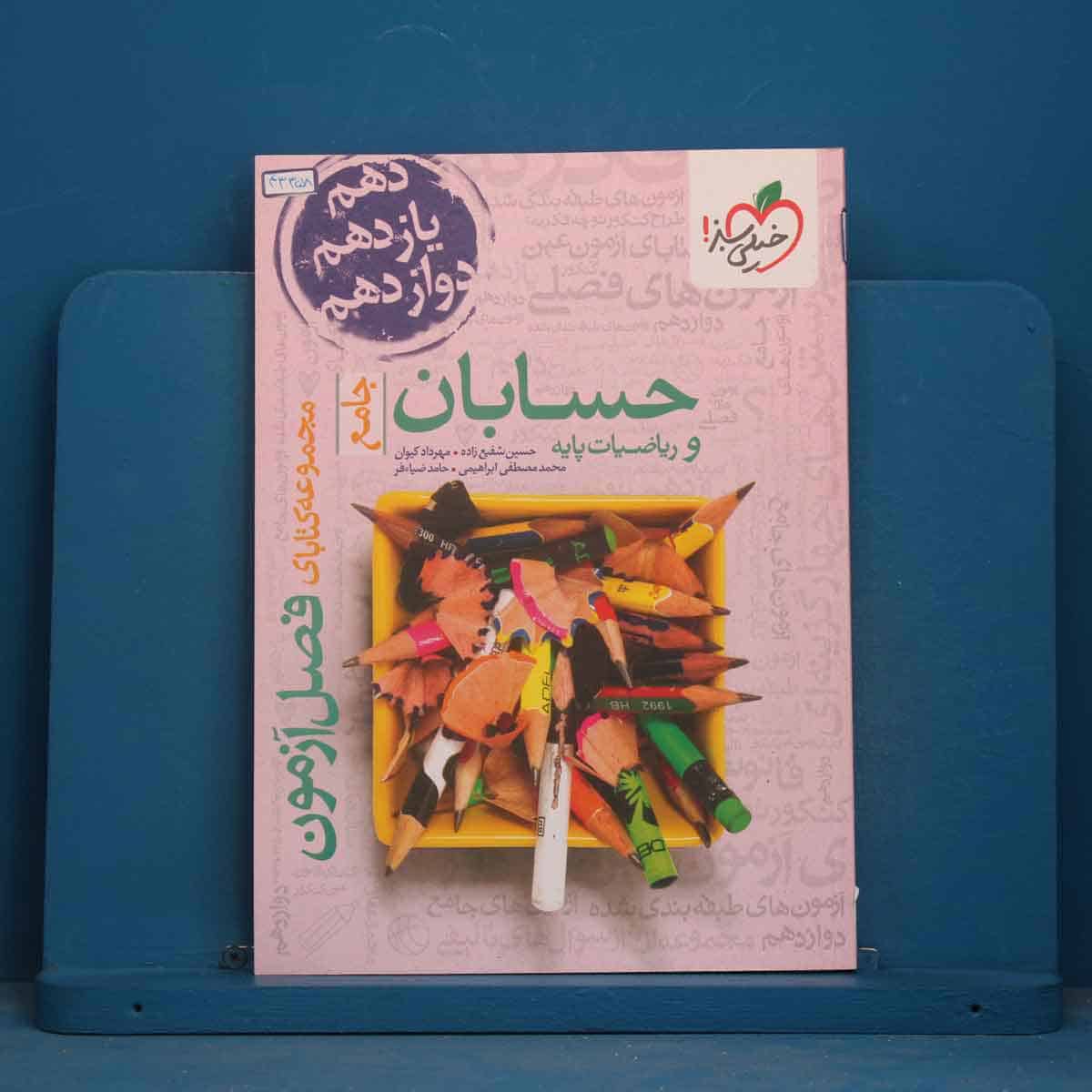 فصل آزمون حسابان و ریاضیات پایه خیلی سبز - کد 43358 - تصویر 1