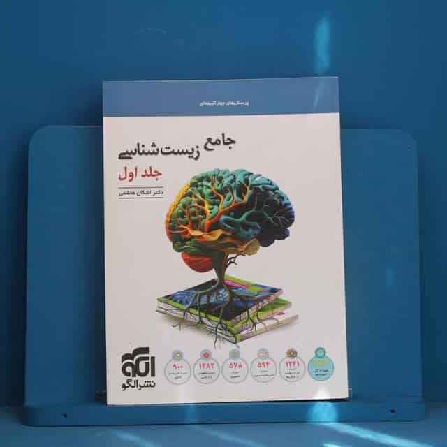 زیست‌ شناسی جامع نشر الگو جلد اول - کد 45124