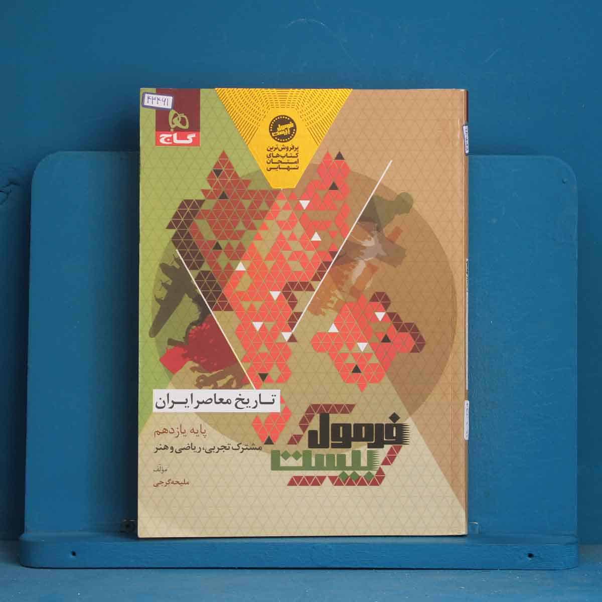 فرمول بیست تاریخ معاصر یازدهم گاج - کد 43461 - تصویر 1