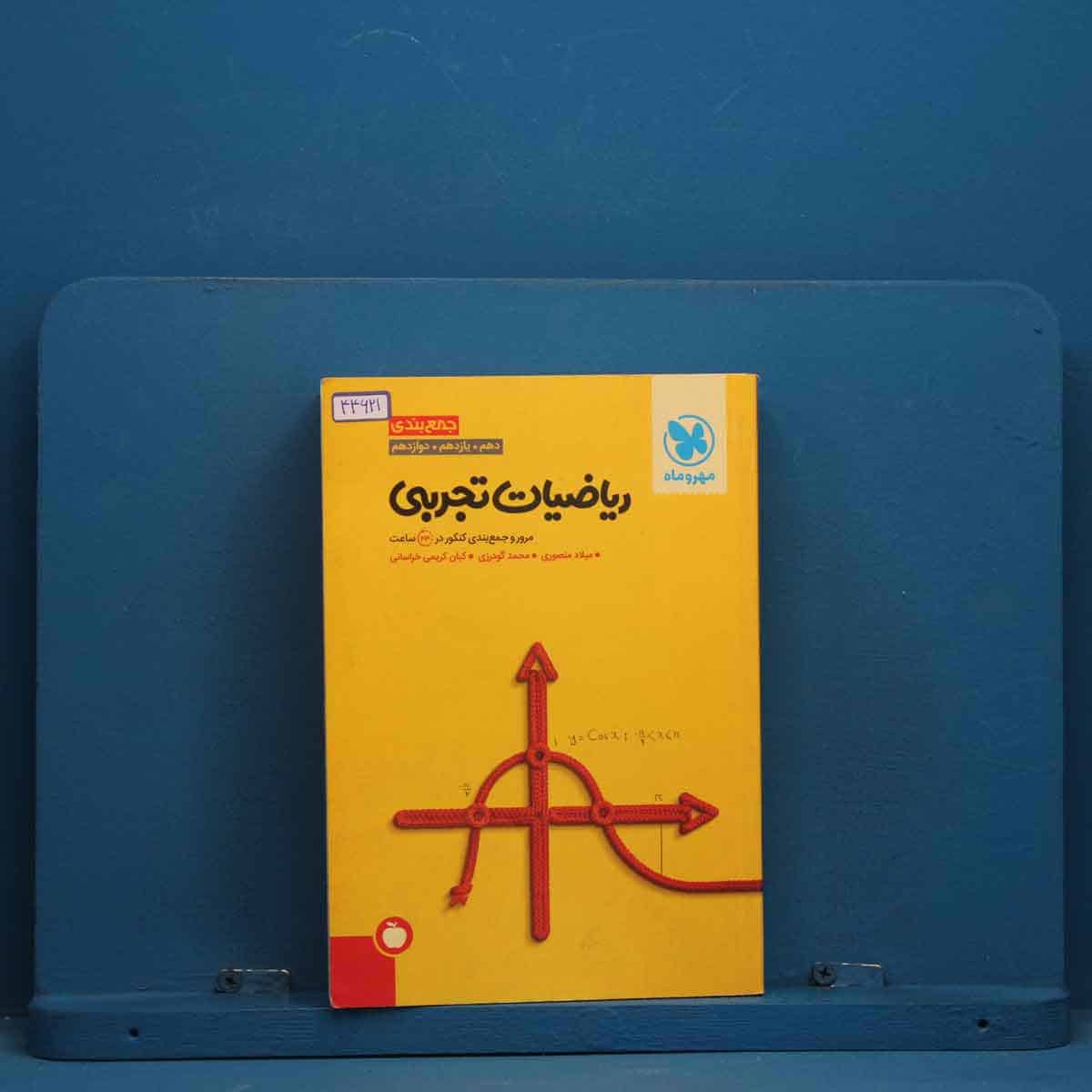 جمع بندی ریاضیات تجربی کنکور مهروماه - کد 44621 - تصویر 1