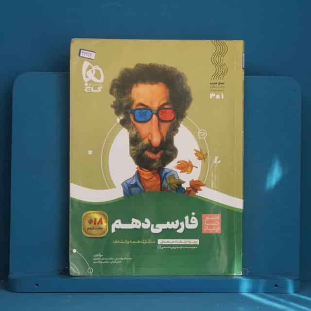 سیر تا پیاز ادبیات فارسی دهم گاج - کد 43219