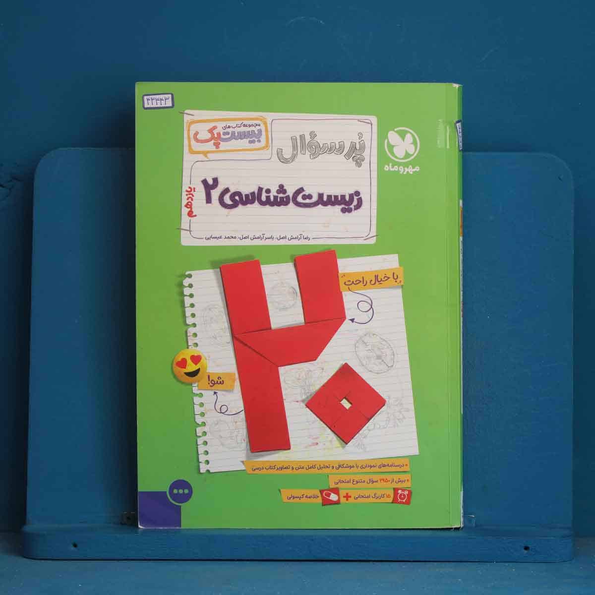 بیست پک پرسوال زیست شناسی یازدهم مهروماه - کد 43443 - تصویر 1