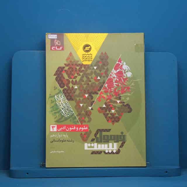 فرمول بیست علوم و فنون ادبی دوازدهم گاج - کد 46447
