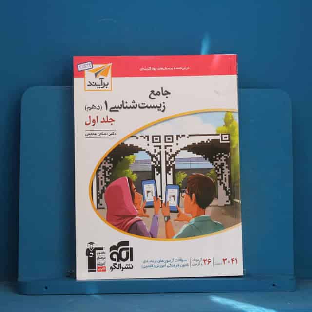 زیست شناسی دهم برآیند نشر الگو جلد اول - کد 45334