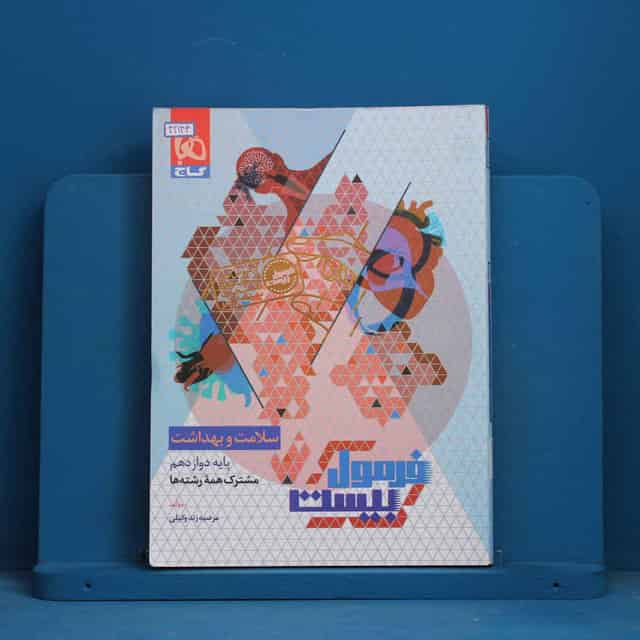 فرمول بیست سلامت و بهداشت دوازدهم گاج - کد 42143