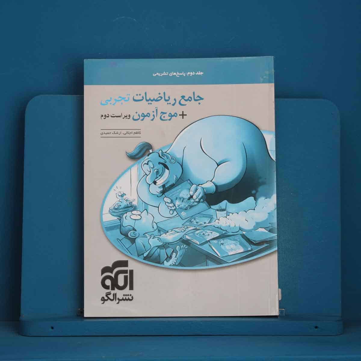 جامع ریاضیات تجربی + موج آزمون تجربی نشر الگو جلد دوم - کد 46125 - تصویر 1