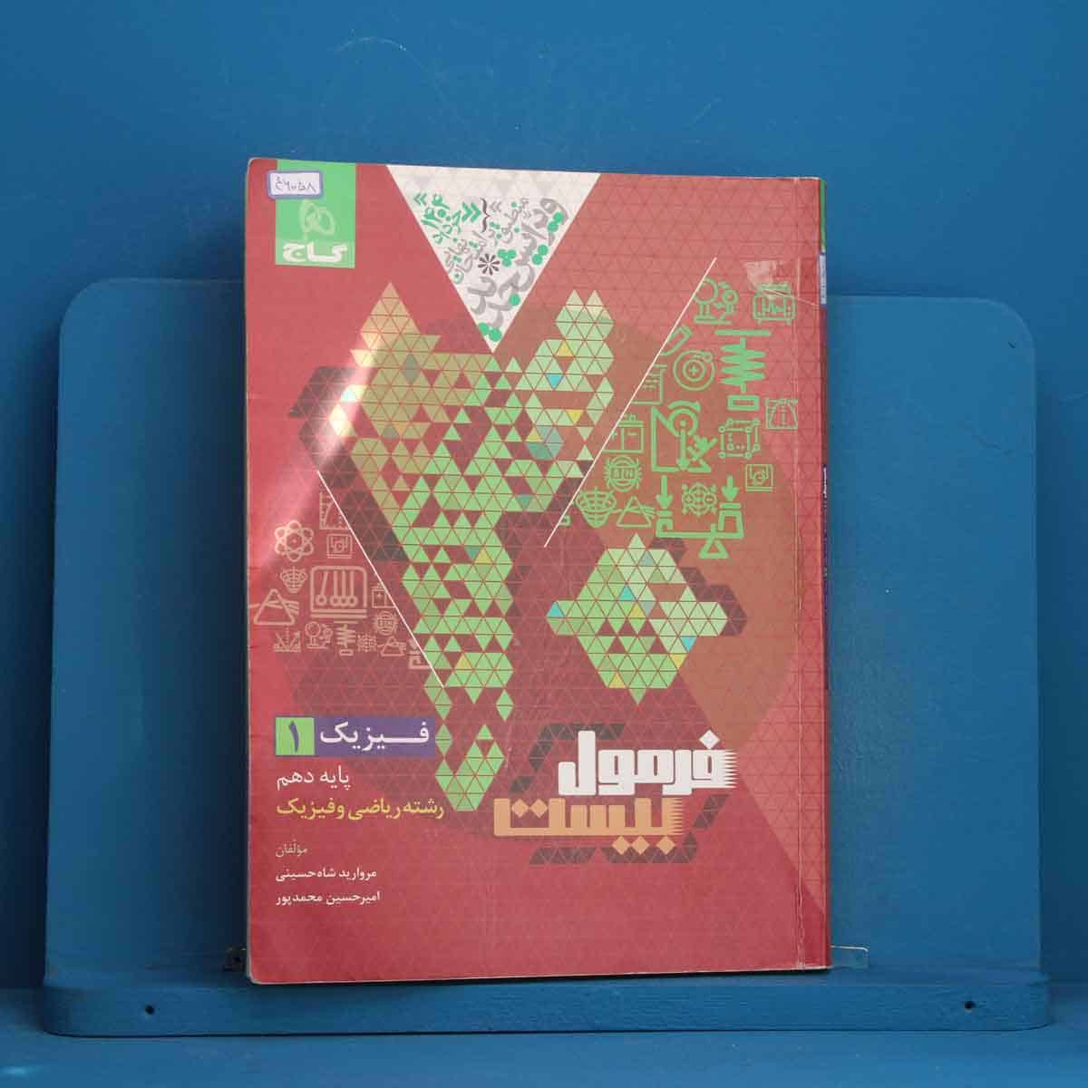 فرمول بیست فیزیک دهم ریاضی گاج - کد 46058 - تصویر 1