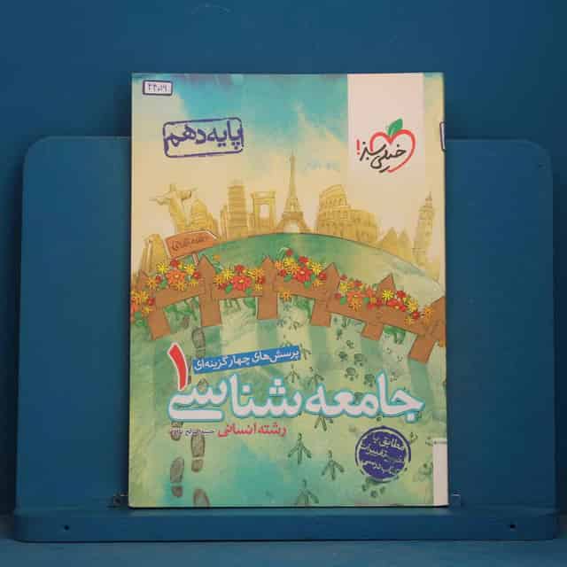 تست جامعه شناسی دهم انسانی خیلی سبز - کد 44016