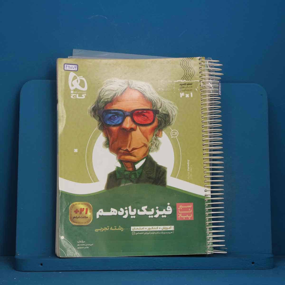 سیر تا پیاز فیزیک یازدهم تجربی گاج - کد 46773 - تصویر 1