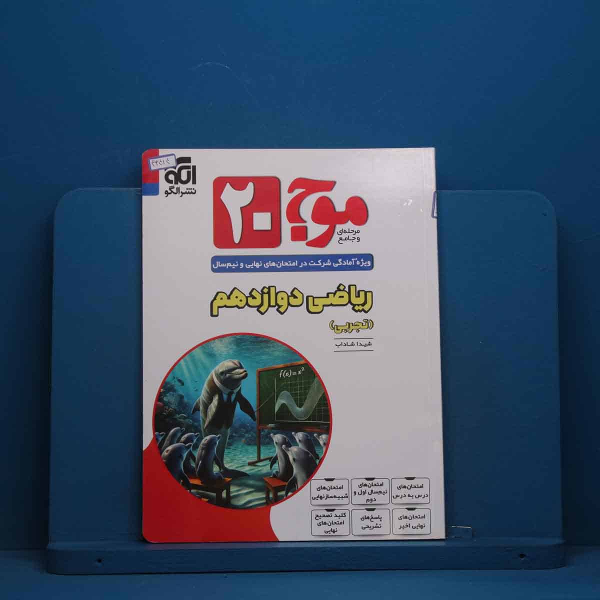 موج 20 ریاضی دوازدهم تجربی نشر الگو - کد 46414 - تصویر 1