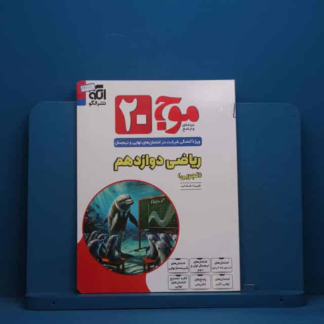 موج 20 ریاضی دوازدهم تجربی نشر الگو - کد 46414