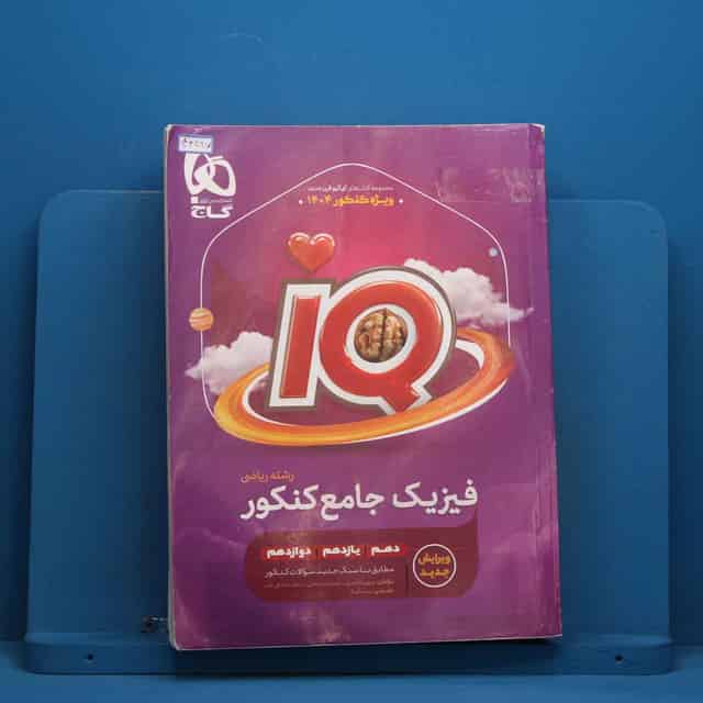 آی کیو فیزیک جامع ریاضی گاج - کد 46427