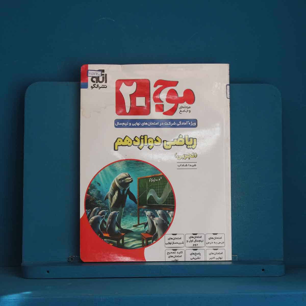 موج 20 ریاضی دوازدهم تجربی نشر الگو - کد 45740 - تصویر 1