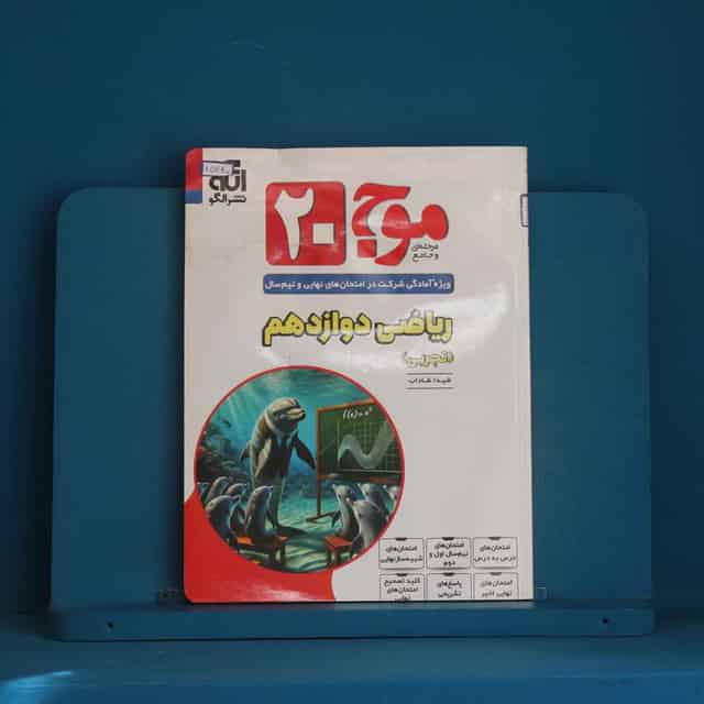 موج 20 ریاضی دوازدهم تجربی نشر الگو - کد 45740