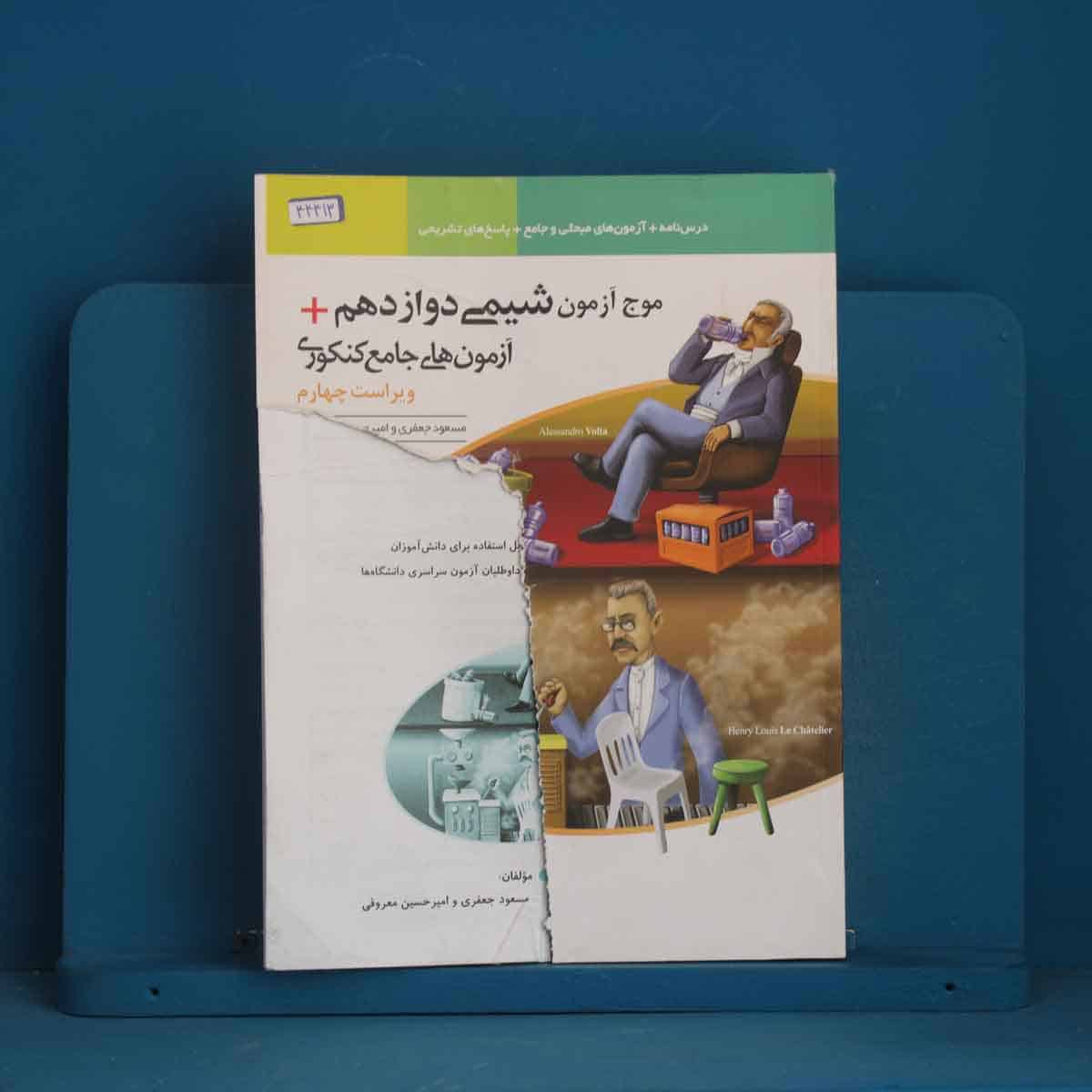 موج آزمون شیمی دوازدهم نشر الگو - کد 44413 - تصویر 1