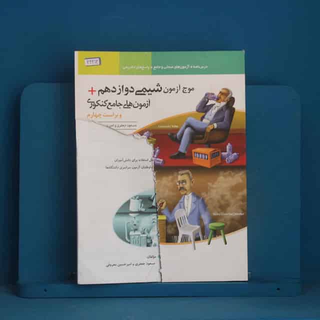 موج آزمون شیمی دوازدهم نشر الگو - کد 44413