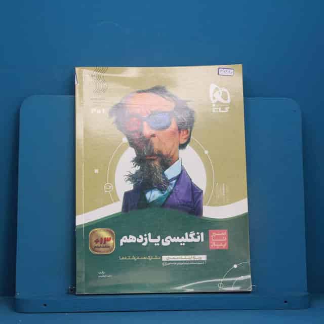سیر تا پیاز زبان انگلیسی یازدهم گاج - کد 46880