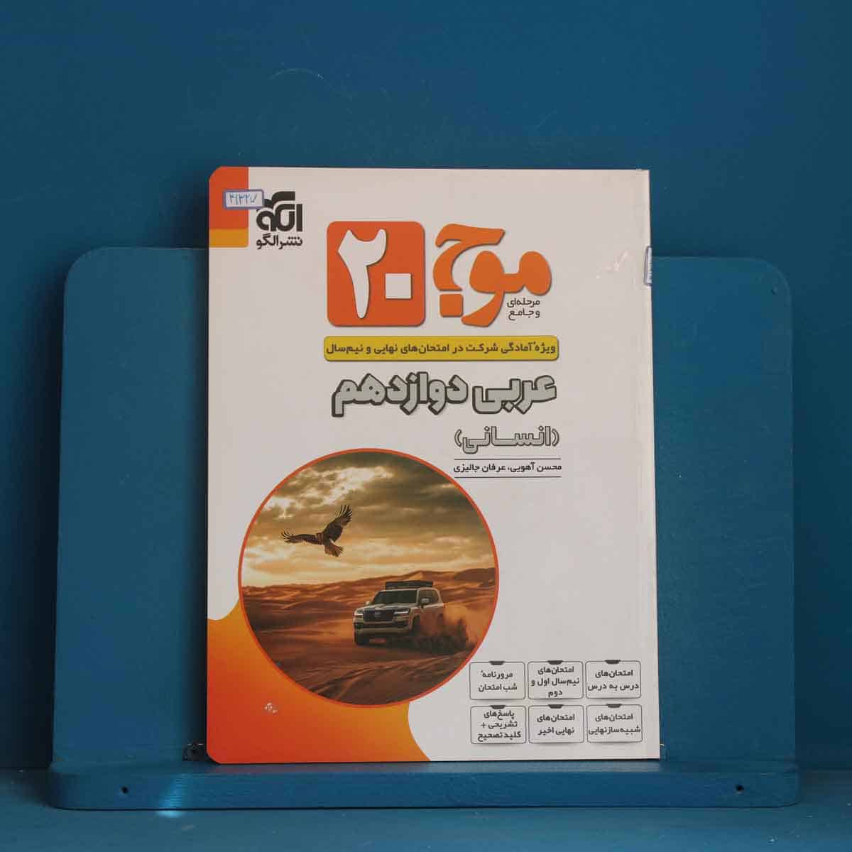 موج 20 عربی دوازدهم انسانی نشرالگو - کد 41327 - تصویر 1