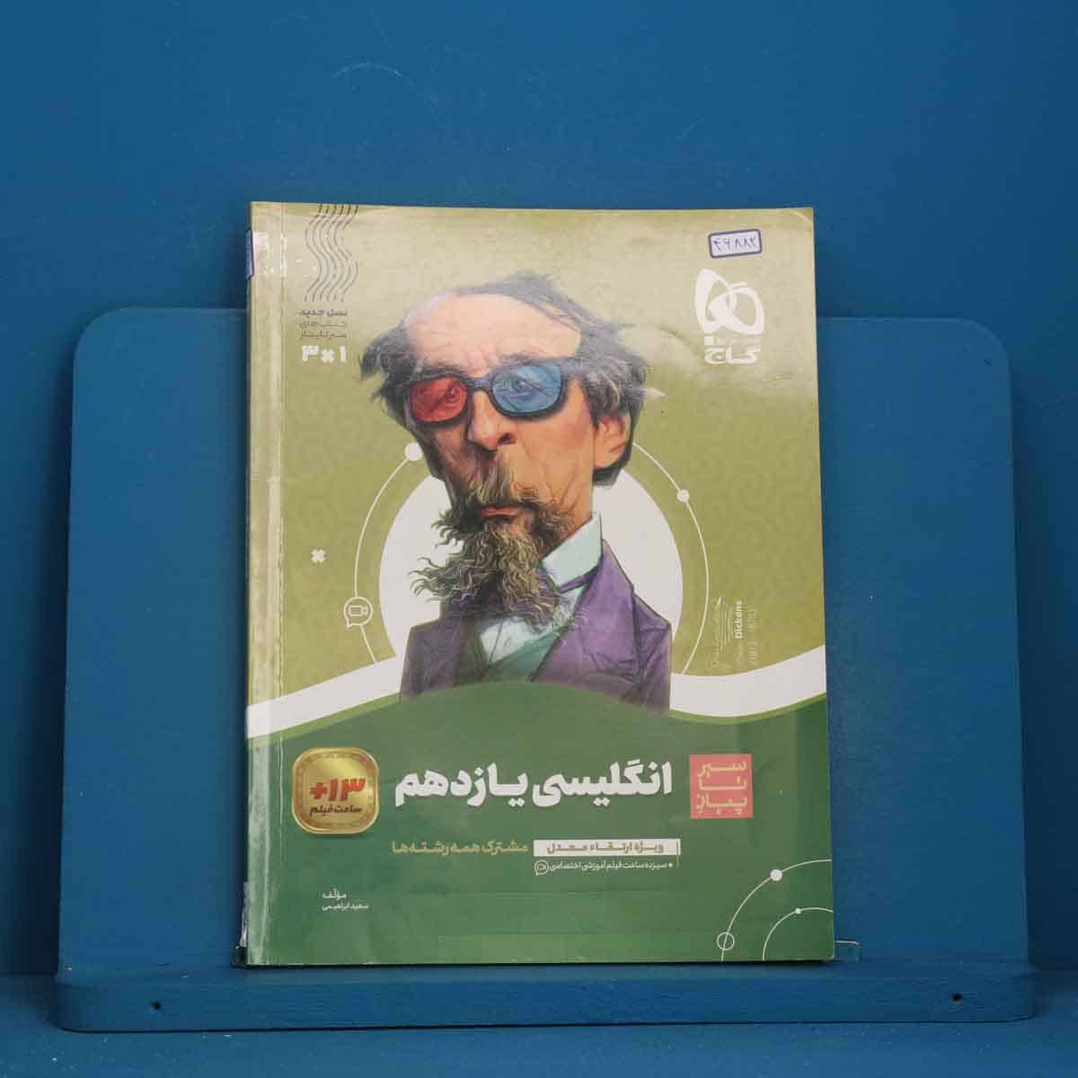 سیر تا پیاز زبان انگلیسی یازدهم گاج - کد 46882 - تصویر 1