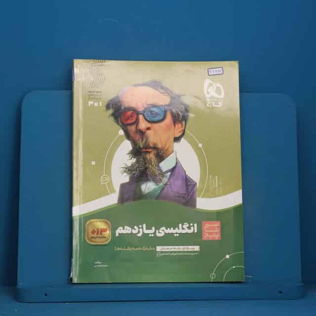 سیر تا پیاز زبان انگلیسی یازدهم گاج - کد 46882
