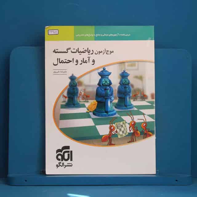 موج آزمون ریاضیات گسسته و آمار و احتمال نشر الگو - کد 43256
