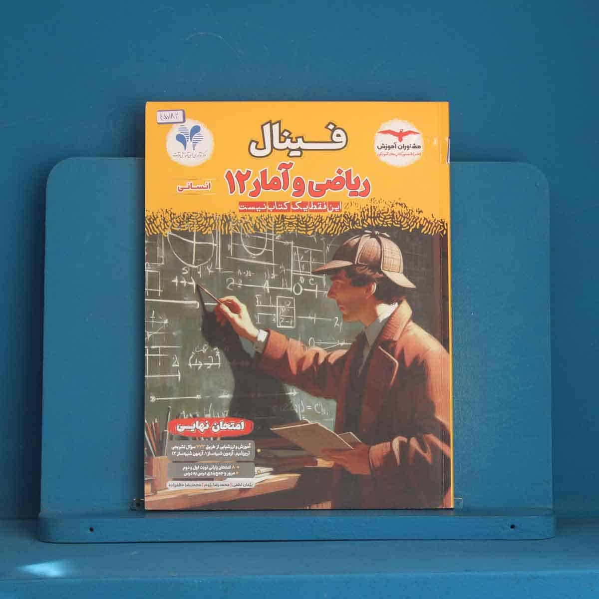 فینال ریاضی و آمار دوازدهم انسانی مشاوران آموزش - کد 45782 - تصویر 1
