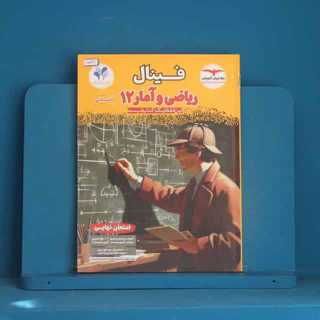 فینال ریاضی و آمار دوازدهم انسانی مشاوران آموزش - کد 45782