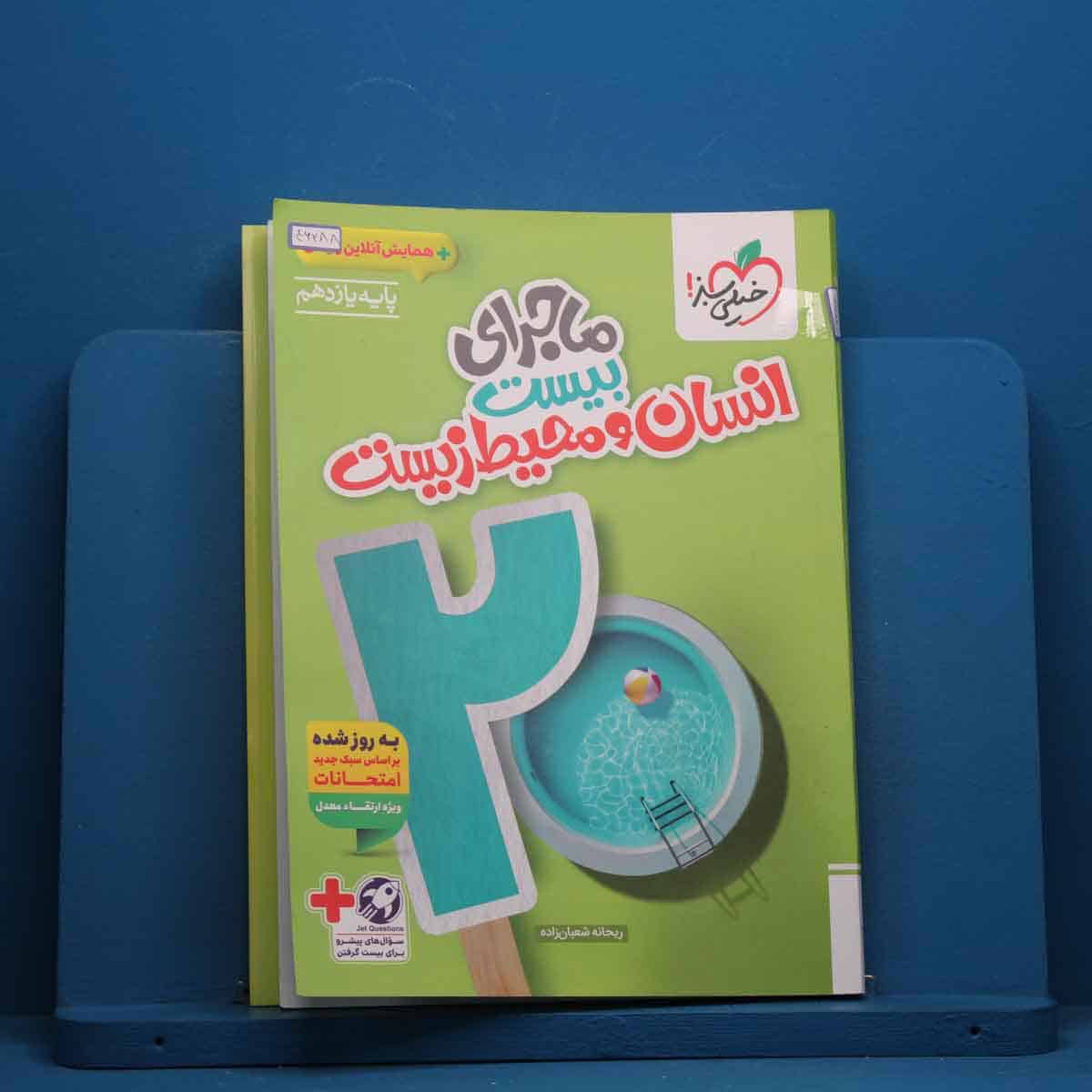 ماجرای بیست انسان و محیط زیست یازدهم خیلی سبز - کد 46288 - تصویر 1