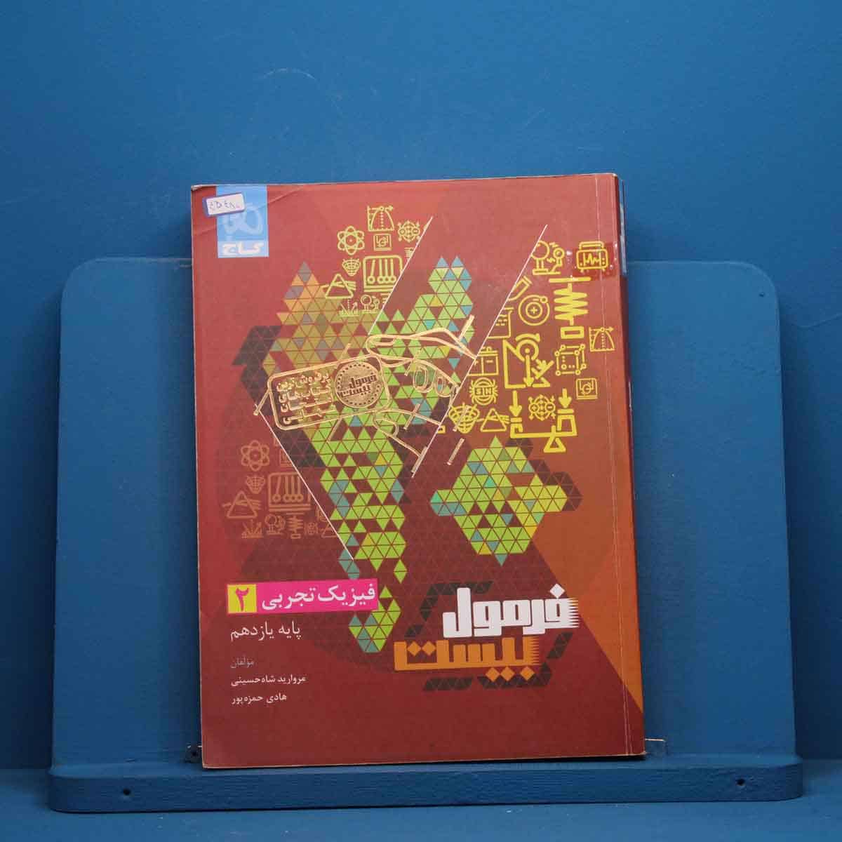 فرمول بیست فیزیک یازدهم تجربی گاج - کد 45480 - تصویر 1