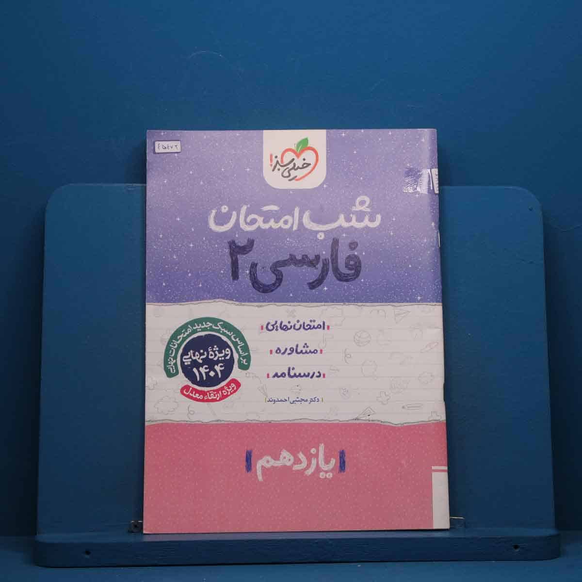 شب امتحان فارسی یازدهم خیلی سبز - کد 45472 - تصویر 1