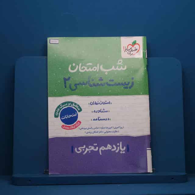 شب امتحان زیست شناسی یازدهم خیلی سبز - کد 45491
