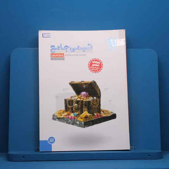 شیمی جامع کنکور مهروماه جلد دوم - کد 46786