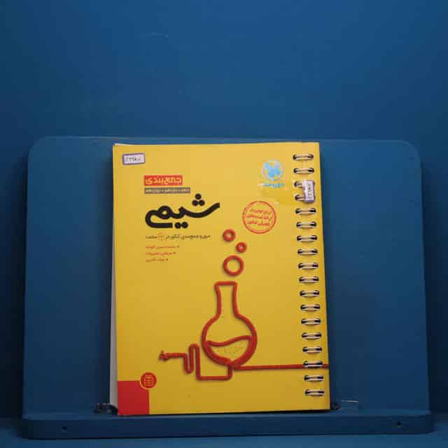 جمع بندی شیمی مهروماه - کد 46287