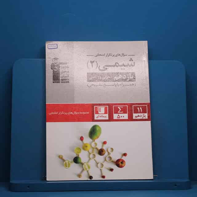 پرتکرار شیمی یازدهم قلم چی - کد 46367