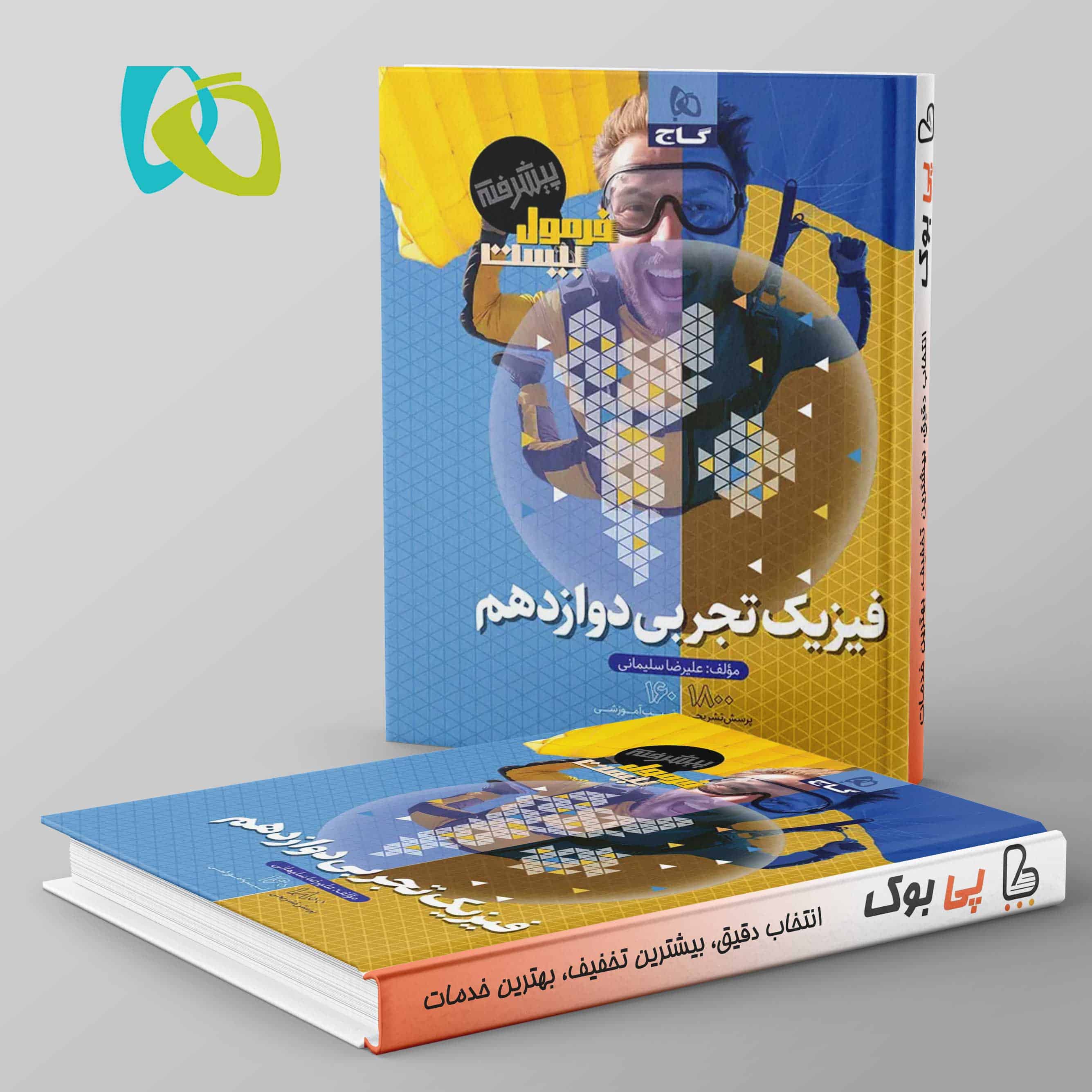 فرمول بیست فیزیک دوازدهم پیشرفته گاج - تصویر 1
