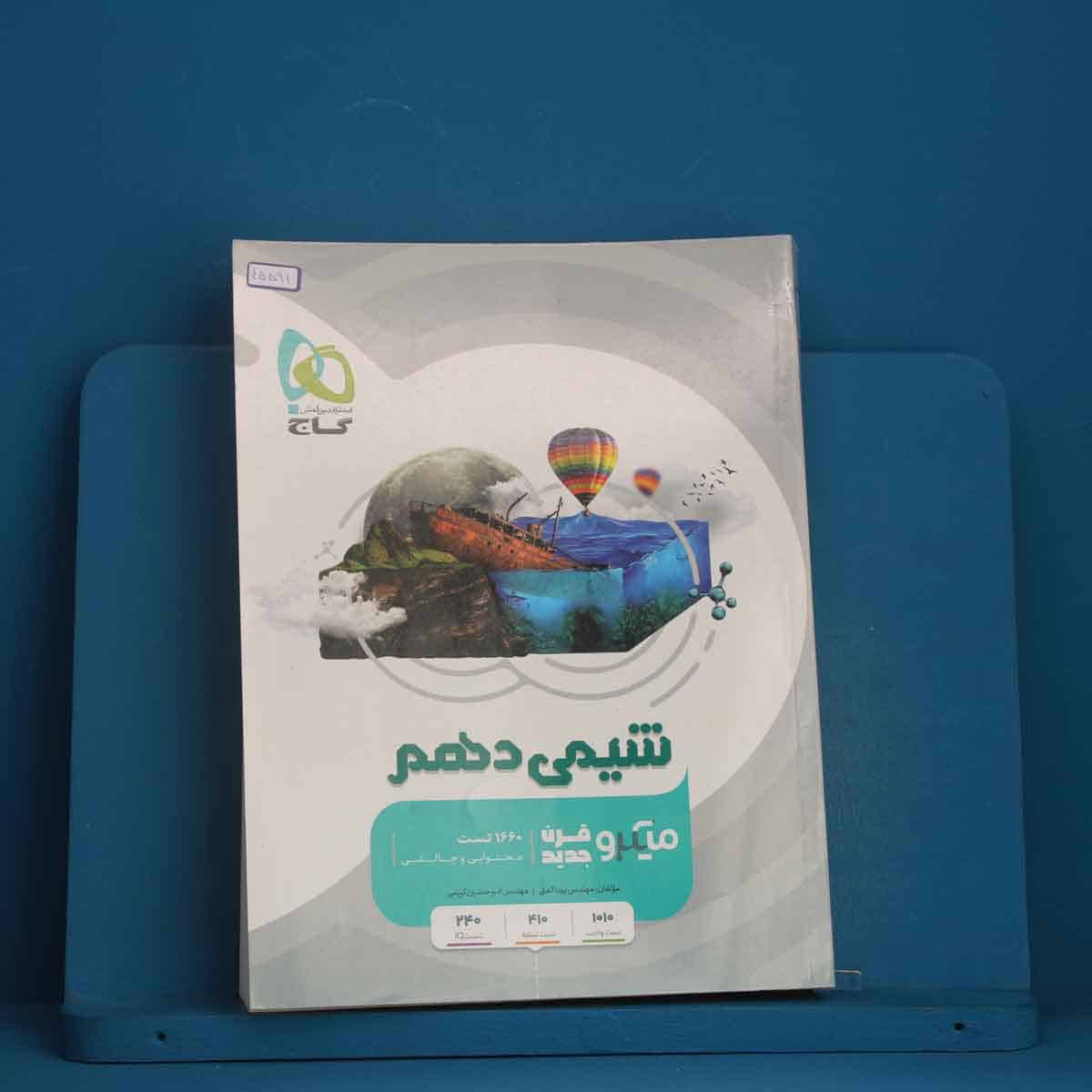 میکرو شیمی دهم گاج - کد 45591 - تصویر 1
