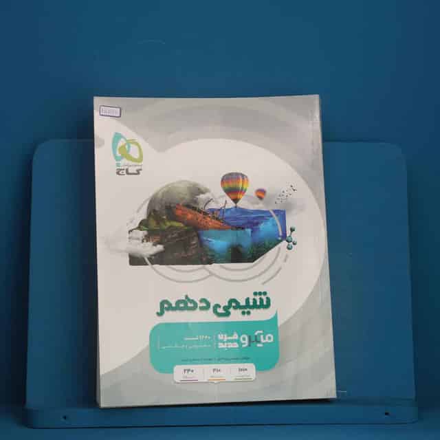 میکرو شیمی دهم گاج - کد 45591