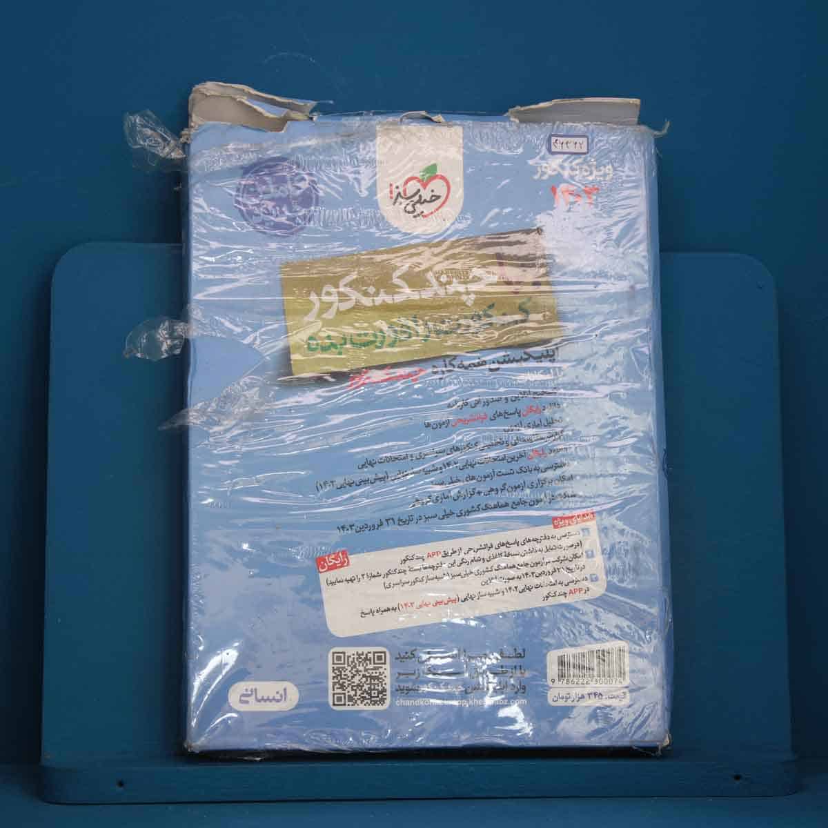 چند کنکور جامع انسانی خیلی سبز جلد سوال - کد 46362 - تصویر 1