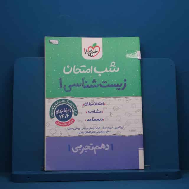 شب امتحان زیست شناسی دهم خیلی سبز - کد 45490