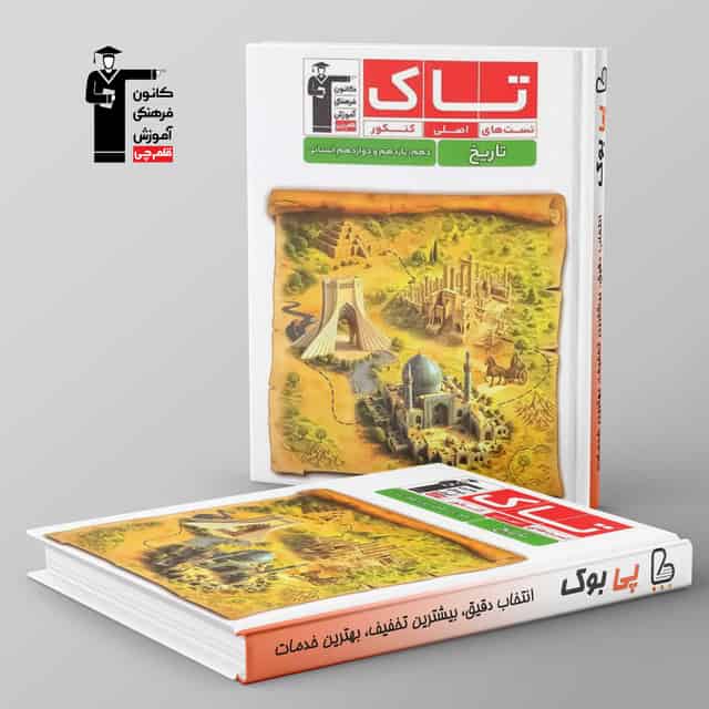 تاک تاریخ جامع انسانی قلم چی