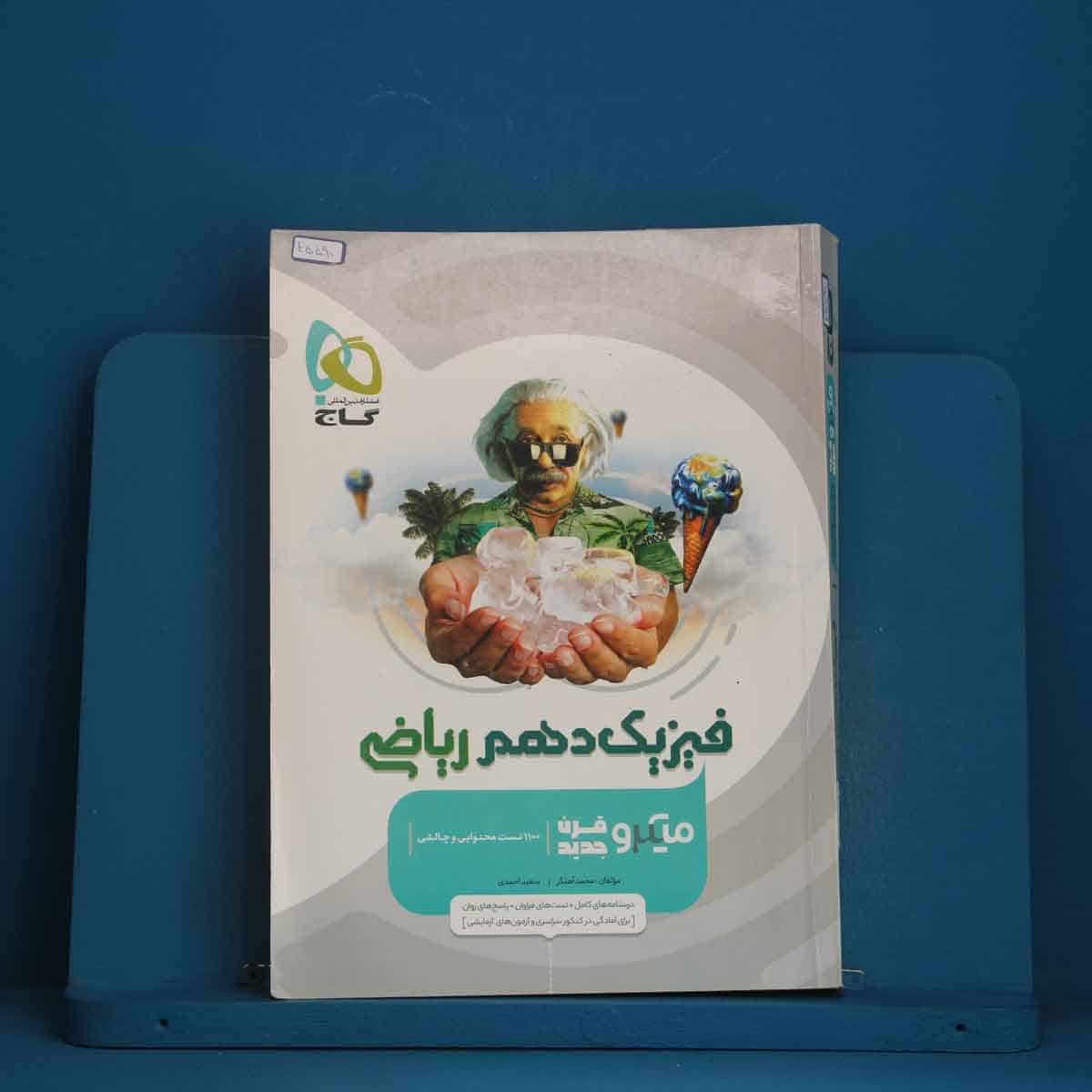 میکرو فیزیک دهم ریاضی گاج - کد 45590 - تصویر 1