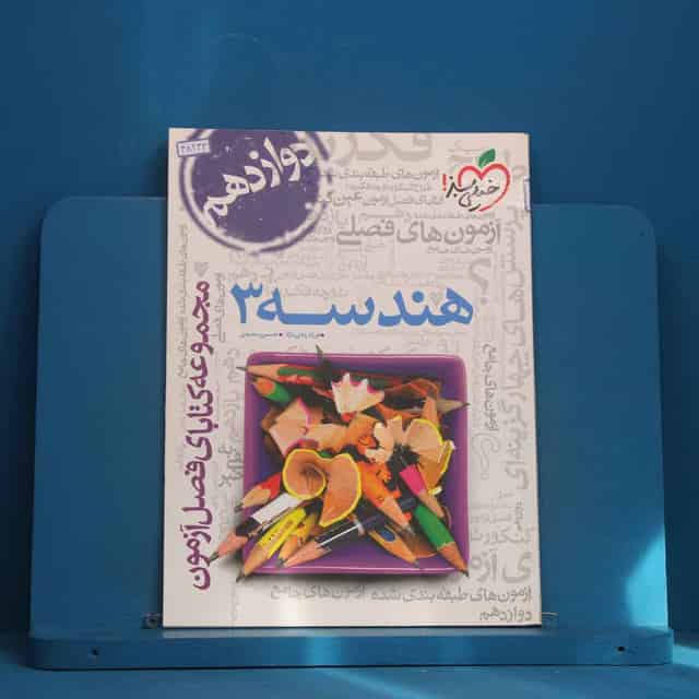 فصل آزمون هندسه دوازدهم خیلی سبز - کد 48233