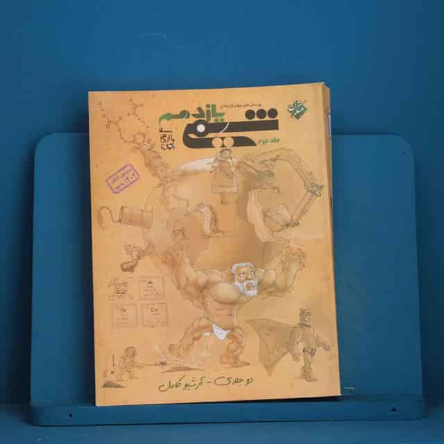 شیمی یازدهم مبتکران جلد دوم - کد 46793