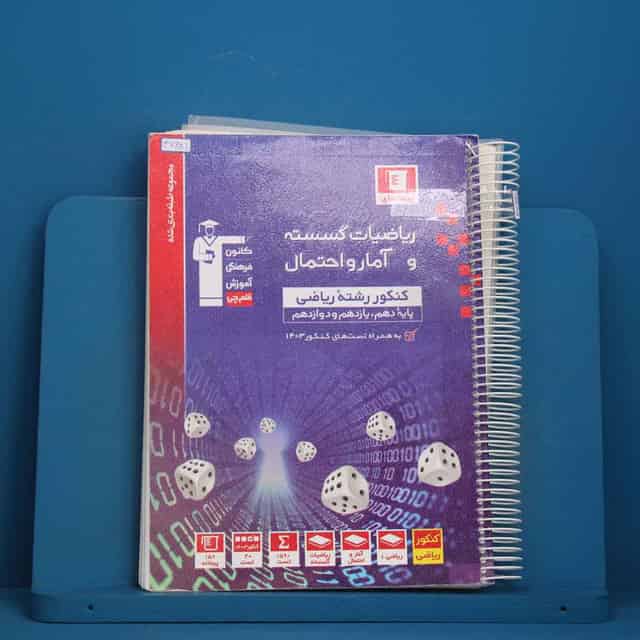 آبی ریاضی گسسته و آمار و احتمال قلم چی - کد 47681