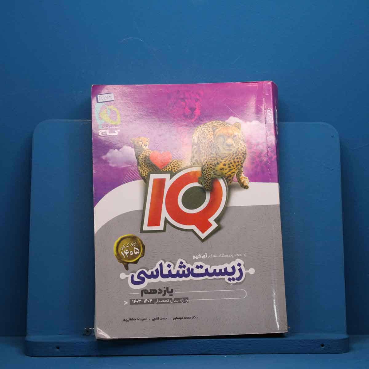 آی کیو زیست شناسی یازدهم گاج - کد 45473 - تصویر 1