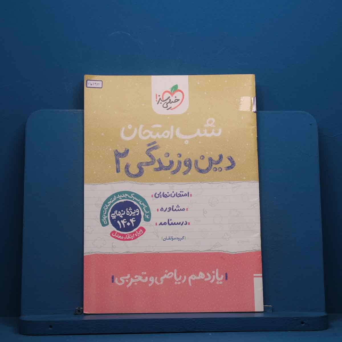 شب امتحان دین و زندگی یازدهم خیلی سبز - کد 45493 - تصویر 1