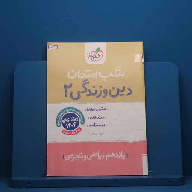 شب امتحان دین و زندگی یازدهم خیلی سبز - کد 45493